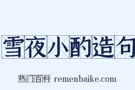 雪夜小酌造句是什么意思的图片